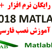دانلود نرم افزار متلب 2018 Matlab