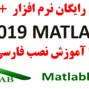 دانلود نسخه کامل نرم افزار متلب 2019 Matlab