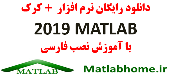 دانلود نسخه کامل نرم افزار متلب 2019 Matlab