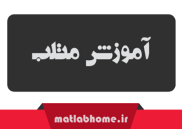 matlab education free download farsi videos