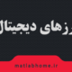 فیلم رایگان فارسی آموزش رمز ارزهای دیجیتال