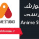 فیلم رایگان فارسی آموزش Anime Studio