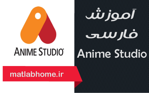 فیلم رایگان فارسی آموزش Anime Studio