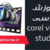 فیلم رایگان فارسی آموزش نرم افزار corel video studio