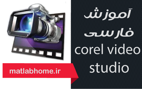 فیلم رایگان فارسی آموزش نرم افزار corel video studio