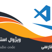 فیلم رایگان فارسی آموزش جامع VS Code ویژوال استودیو کد Visual Studio Code