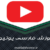 آموزش-یوتیوب-youtube-فیلم-رایگان-فارسی