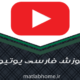 آموزش-یوتیوب-youtube-فیلم-رایگان-فارسی