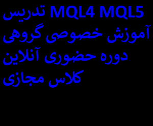 تدریس MQL4 MQL5 آموزش خصوصی گروهی دوره حضوری آنلاین کلاس مجازی
